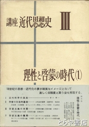 講座近代思想史Ⅲ　理性と啓蒙の時代（１）