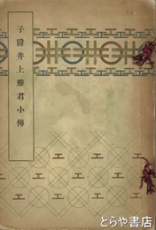 子爵井上勝君小伝