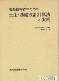 土圧・基礎設計計算法と実例　現場技術者のための