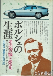 ポルシェの生涯　その苦悩と栄光