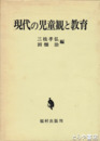 現代の児童観と教育