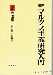 講座　マルクス主義研究入門　２　政治学