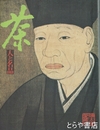 別冊太陽　茶　人と名品