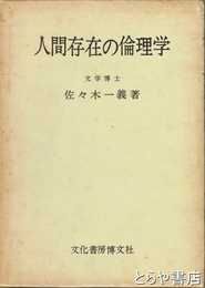 人間存在の倫理学
