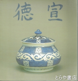 明宣徳瓷器特展目録