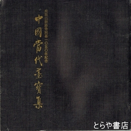 中国当代墨宝集　成田山新勝寺開基１０５０年紀念