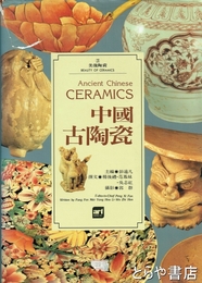中国古陶瓷　美哉陶瓷５　中文書