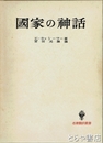 国家の神話