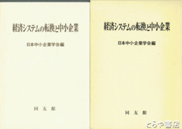 経済システムの転換と中小企業