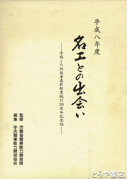名工との出会い　卓越した技能者表彰制度施行３０周年記念誌