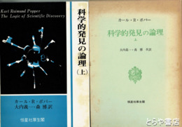 科学的発見の論理　上巻