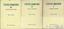 日本資本主義論争批判　全３巻