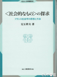 ＜社会学的なもの＞の探求　フランス社会学の思想と方法