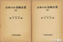 日本の小零細企業　上下