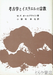 考古学とイスラエルの宗教