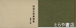 田邊古邨書簡集