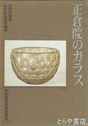 正倉院のガラス