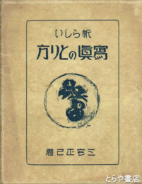 新らしい写真のとり方