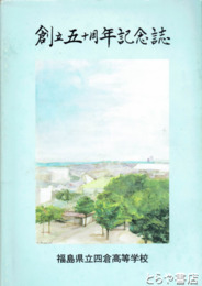 創立五十周年記念誌