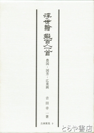 浮世絵　擬百人一首　豊国・国芳・広重画