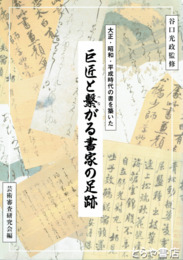 巨匠と繋がる書家の足跡　大正・昭和・平成時代の書を築いた