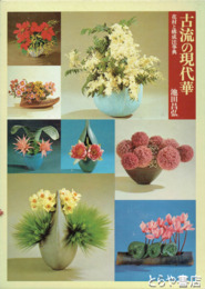 古流の現代華　花材と構成法事典