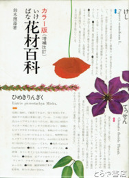 いけばな花材百科　カラー版　増補改訂