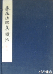 藤原佐理真蹟帖　別冊釈文并解説付