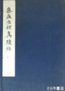 藤原佐理真蹟帖　別冊釈文并解説付