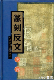 篆刻反文字典