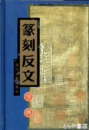 篆刻反文字典