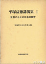 平塚益徳講演集　全３巻