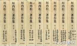 垣内松三著作集　全９冊
