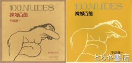 裸婦百態　１００ＮＵＤＥＳ