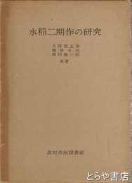 水稲二期作の研究