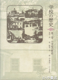 学校の歴史　２巻　小学校の歴史