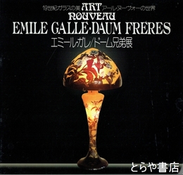 エミール・ガレ／ドーム兄弟展　１９世紀ガラスの美　アール・ヌーヴォーの世界