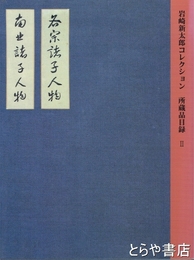 岩崎新太郎コレクション　所蔵品目録２