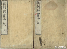 新刻行書千文　上下