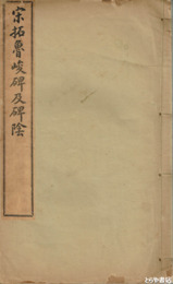 宋拓魯峻碑及碑陰