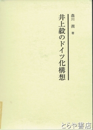 井上毅のドイツ化構想