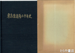 東京陸運局三十年史