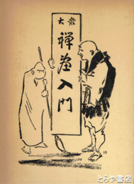 大衆　禅画入門