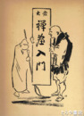 大衆　禅画入門