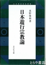 日本遊行宗教論