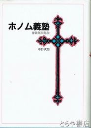 ホノム義塾　曽我部四郎伝