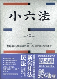 小六法　平成１８年版　２００６　補遺付