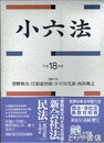 小六法　平成１８年版　２００６　補遺付
