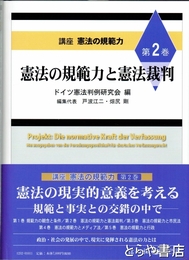 憲法の規範力と憲法裁判　講座憲法の規範力２巻