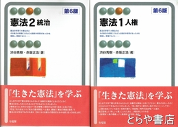 憲法　１人権　２統治　第６版